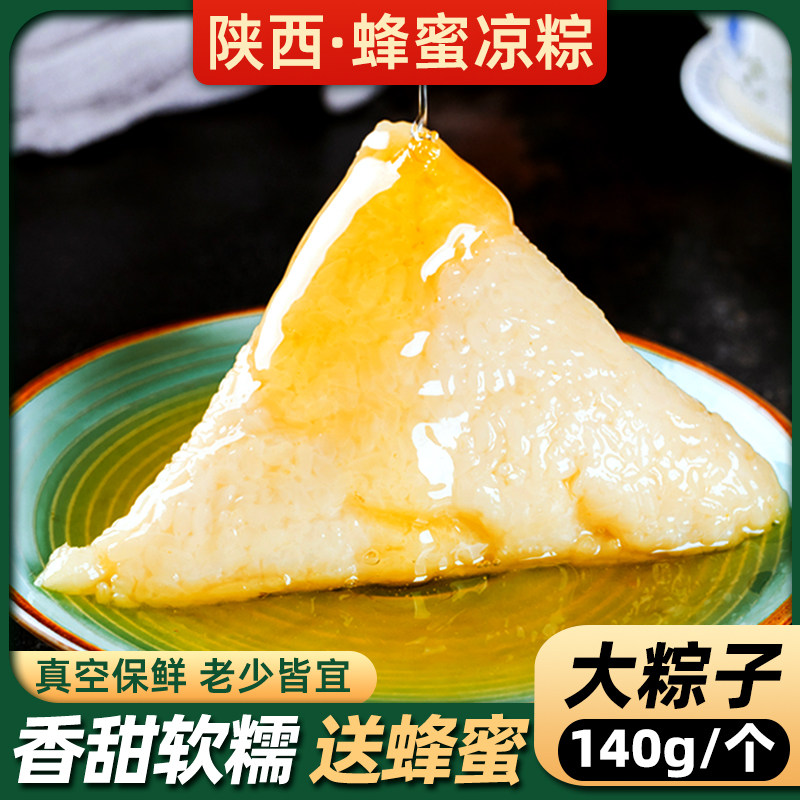 陕西蜂蜜凉粽子宝鸡西安特产白米糯米端午节礼盒装手工即食甜粽子