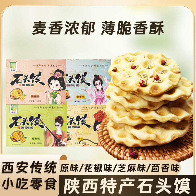 陕西西安石头馍传统小吃长安石子馍中式休闲零食追剧解馋特色烤馍