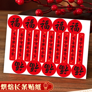 2026新款福字长条贴纸新年烘焙包装封口贴蛋糕甜品饼干盒装饰标签