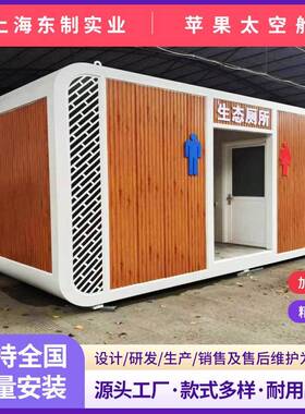 景区营地移动苹果舱生态厕所卫生间住人集装箱房创意太空舱洗手间