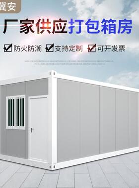 现货打包集装箱房屋工地宿舍可移动活动房屋防火保温打包箱房