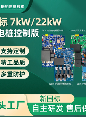 欧标3.5/7/11/22kw交流充电桩控制板type2电路板源头工厂ocpp协议
