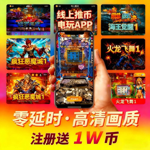 推币机手机版app线上电玩城海盗船长推推乐游艺机魔鬼城投币游戏