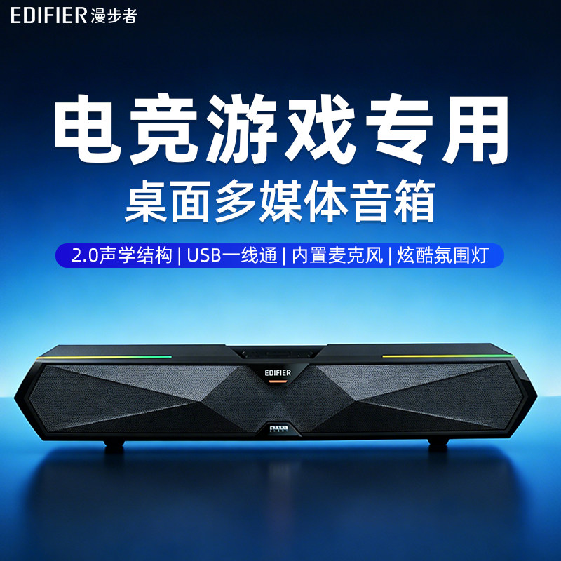 【漫步者】电竞游戏专用音响