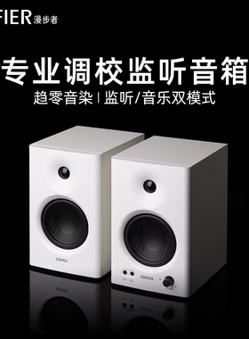 漫步者MR4监听音箱专业级白色木质有源桌面台式电脑音响外接喇叭