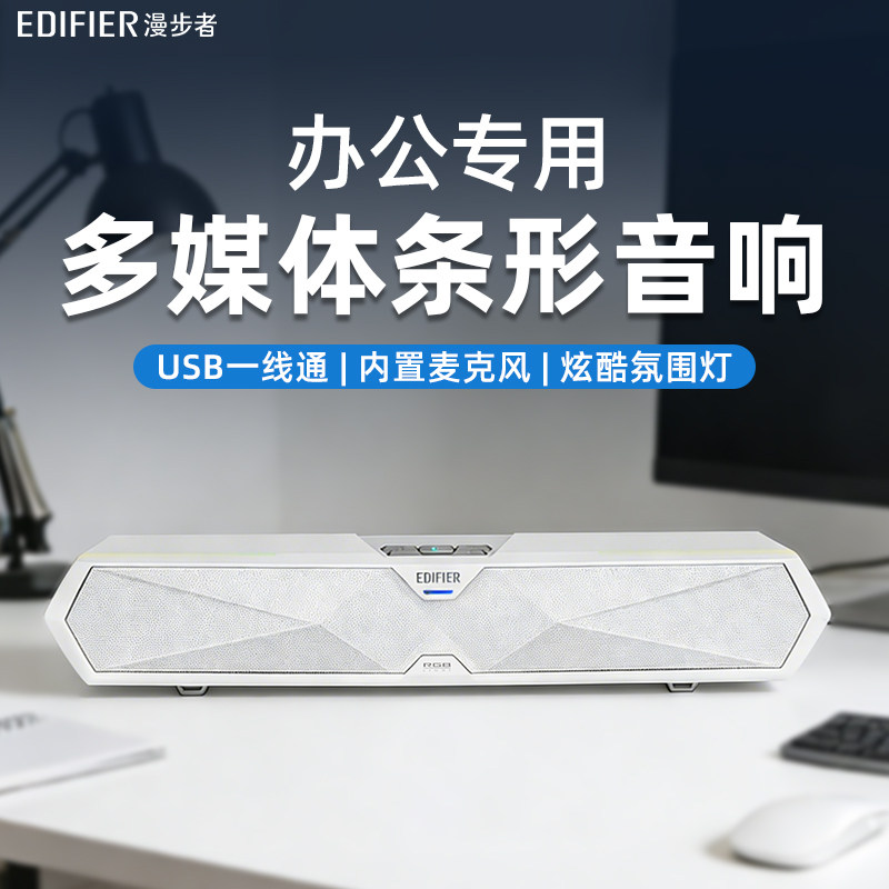 【漫步者】办公专用多媒体音响