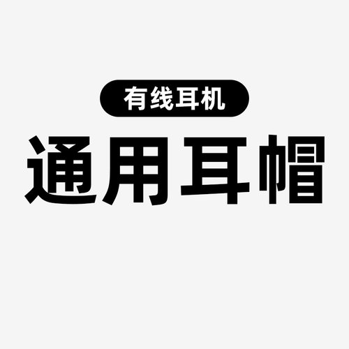 有线耳机耳套入耳式硅胶套耳塞