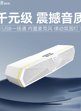 漫步者M30PLUS白色长条音响台式电脑家用外接PS5音箱麦克风一体