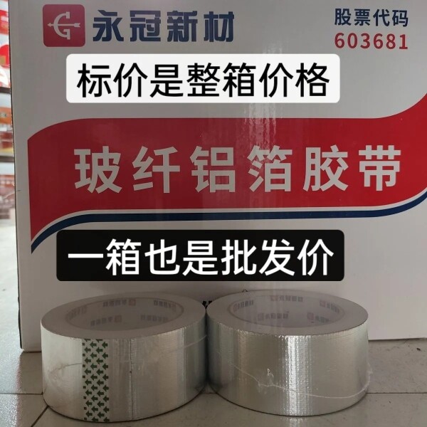 永冠玻纤铝箔胶带加厚玻纤布铝箔胶带热水器油烟机排烟管密封整箱