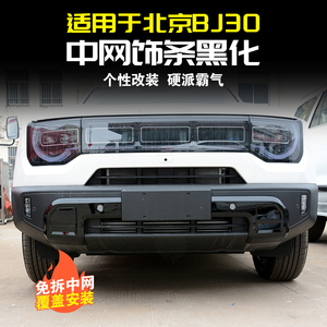 北京BJ30中网黑化饰条车头