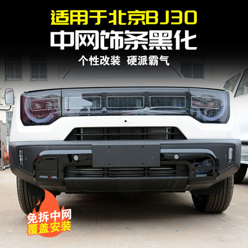 北京BJ30中网黑化饰条车头