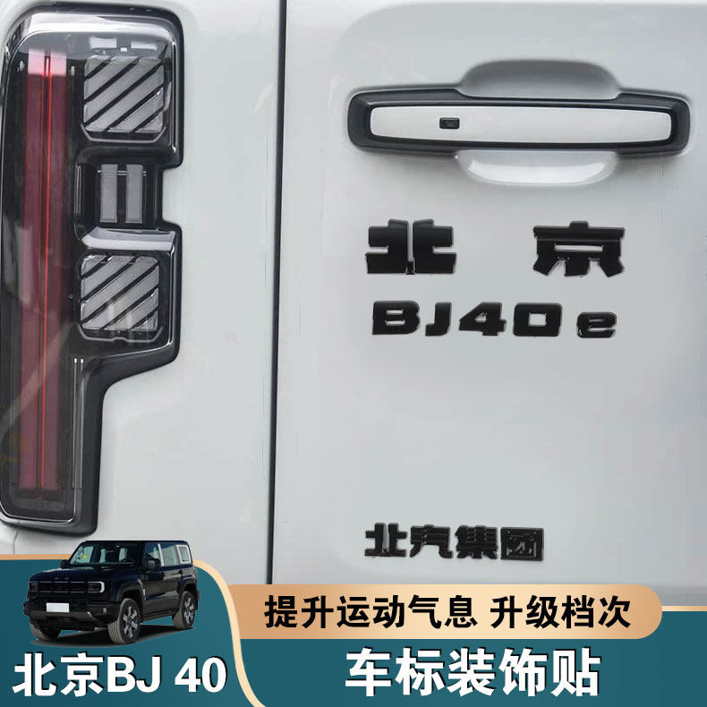 BJ40e/c增程版车标黑化贴