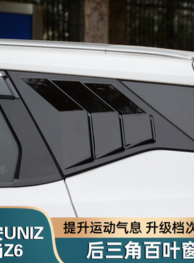 适用于长安UNIZ欧尚Z6后三角窗百叶窗装饰条改装车窗亮条外观配件