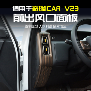 奇瑞iCARV23空调左右出风口装饰