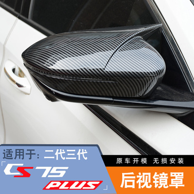 长安CS75plus牛角后视镜罩