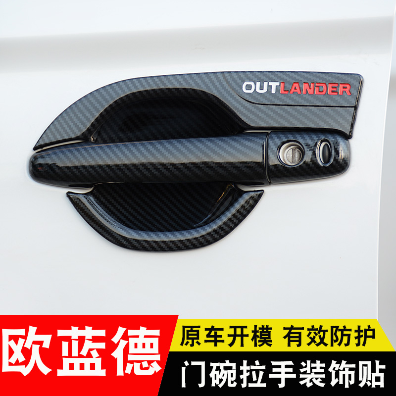 13-21广汽三菱欧蓝德碳纤纹门碗