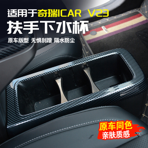 适用于奇瑞iCARV23中控扶手框