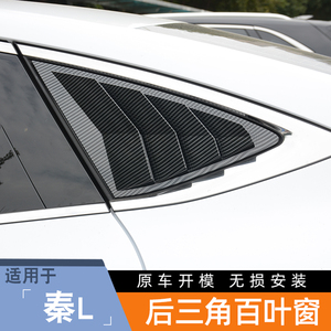 24-26款比亚迪秦L后侧百叶窗装饰贴秦Ldmi后三角玻璃车窗改装饰件