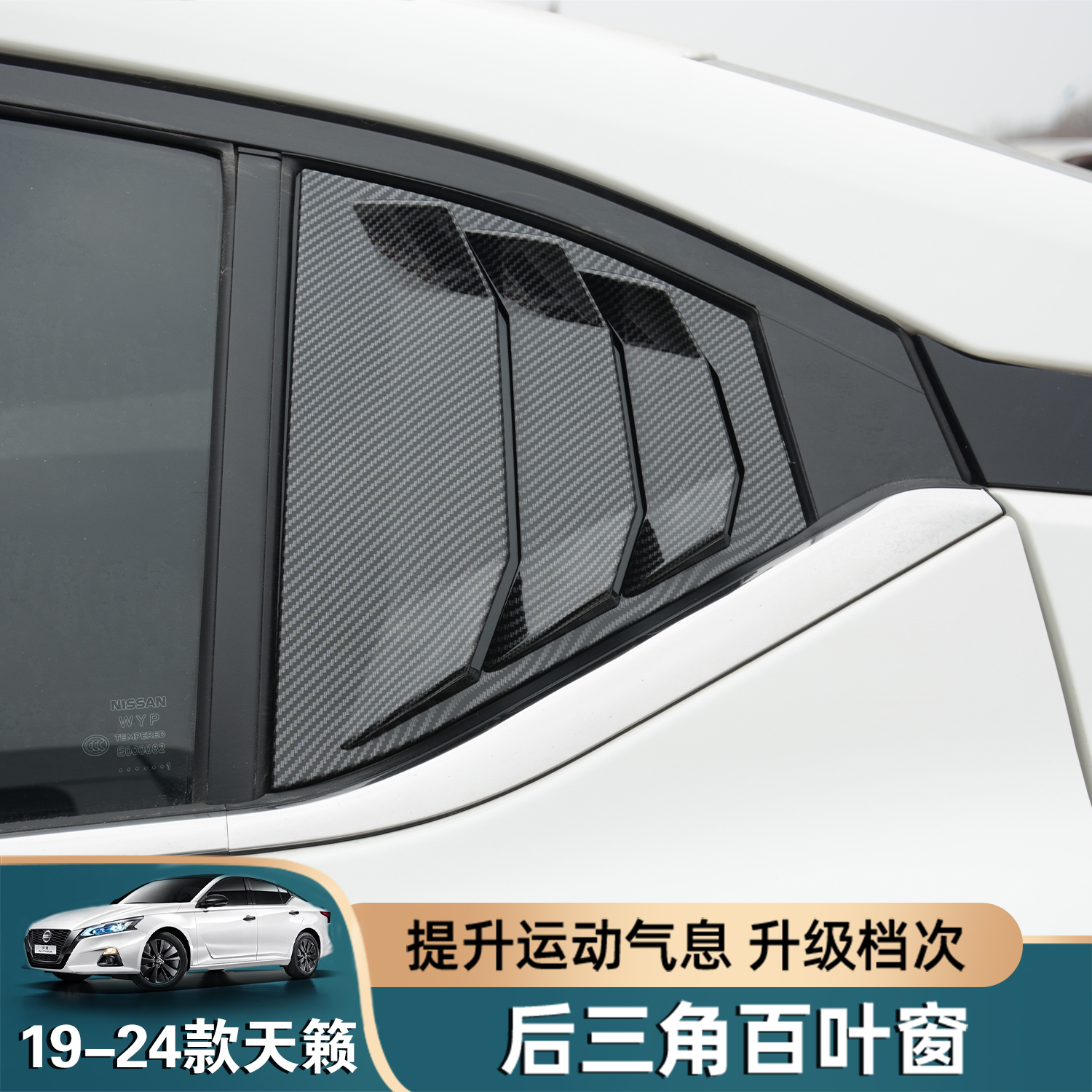 19-25款全新天籁后侧百叶窗改装