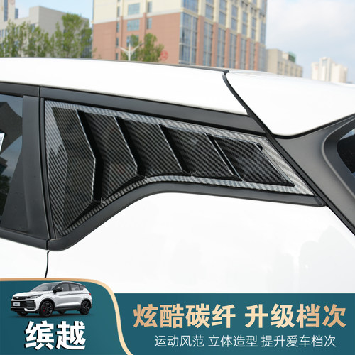 缤越百叶窗装饰贴改装后三角车窗