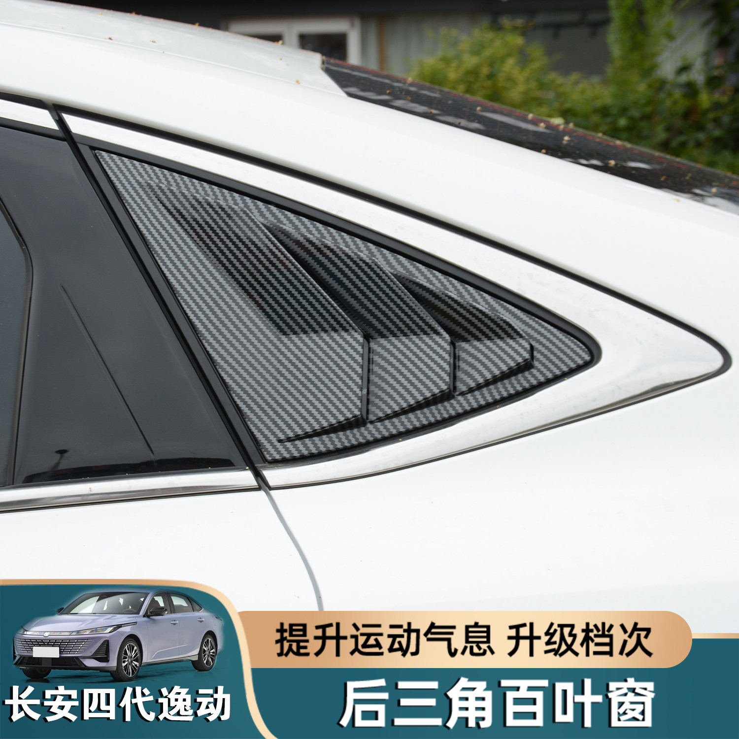 2026款长安第四代逸动后侧百叶窗