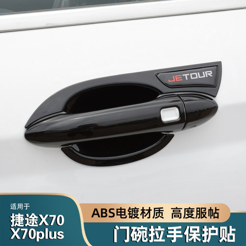 捷途x70plus山海L7门碗拉手贴