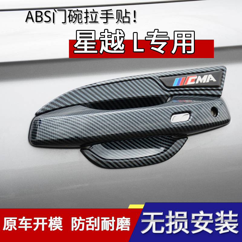 适用于星越L门碗拉手贴改装专用外观装饰配件车门把手防刮保护套