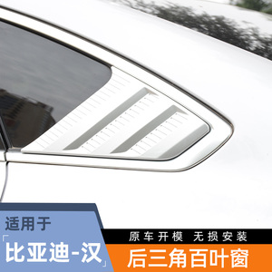 比亚迪汉百叶窗支持安装防刮耐磨