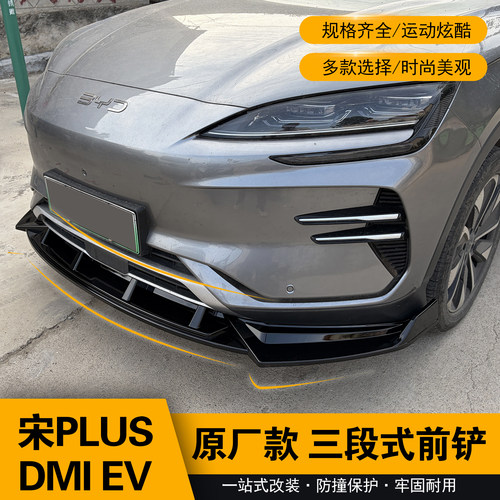 宋PLUSDMi/EV前铲防撞改装