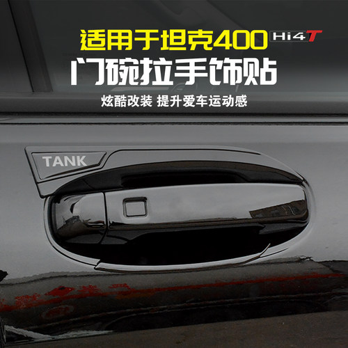 坦克400Hi4t门碗拉手贴改装车门把手防刮尾门腕保护装饰配件用品