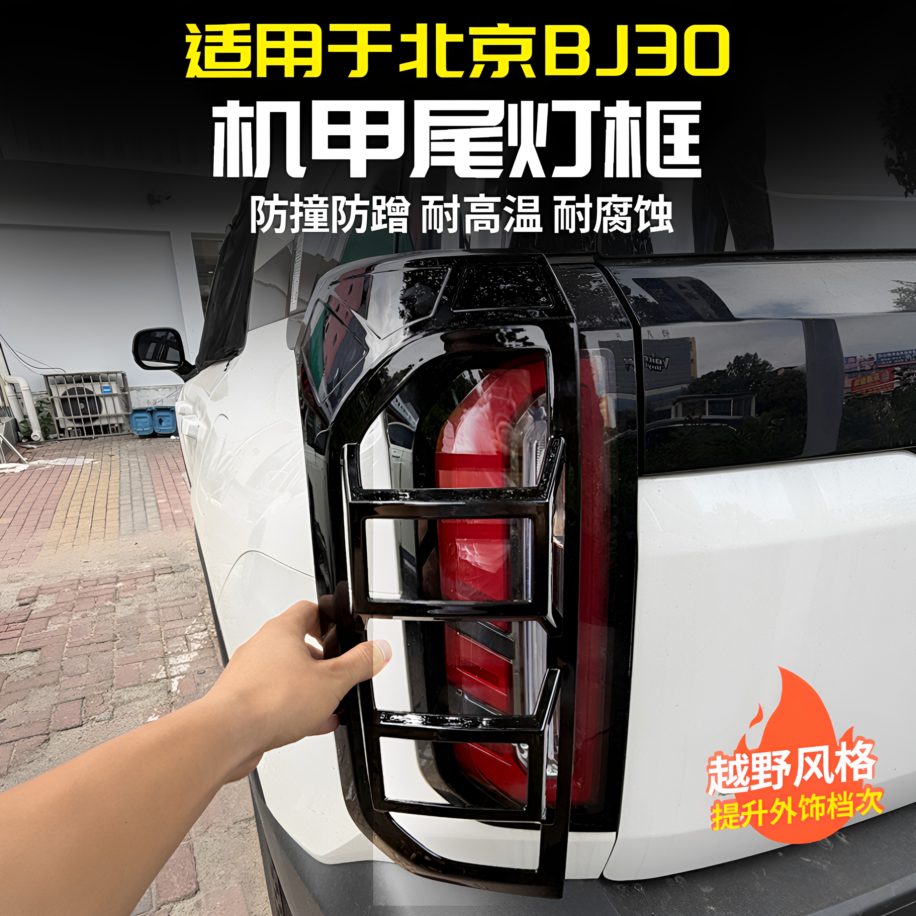 24-27款北京BJ30机甲尾灯罩框