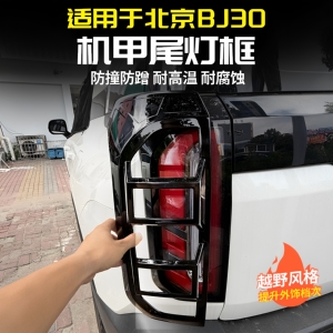 24-27款北京BJ30机甲尾灯罩框