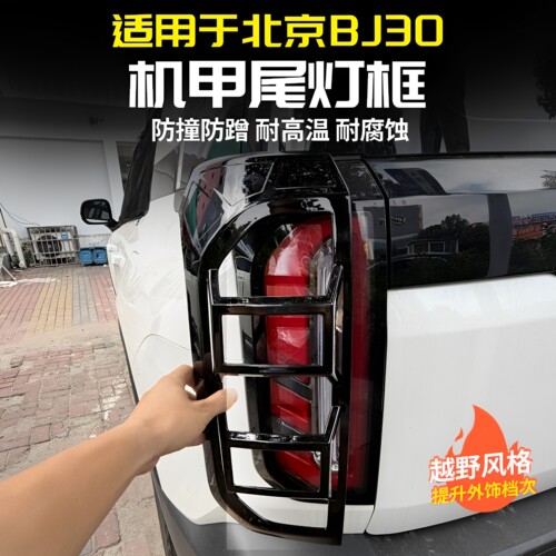 24-27款北京BJ30机甲尾灯罩框