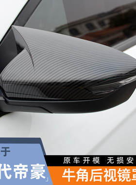 18-25款四代帝豪牛角后视镜罩远景S1反光镜壳倒车镜盖改装饰配件