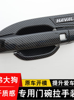 哈弗大狗门碗拉手改装配件