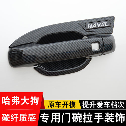 哈弗大狗门碗拉手改装配件