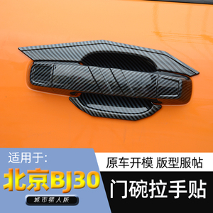 适用24款新北京BJ30门碗拉手贴改装专用车门把手防刮保护装饰配件