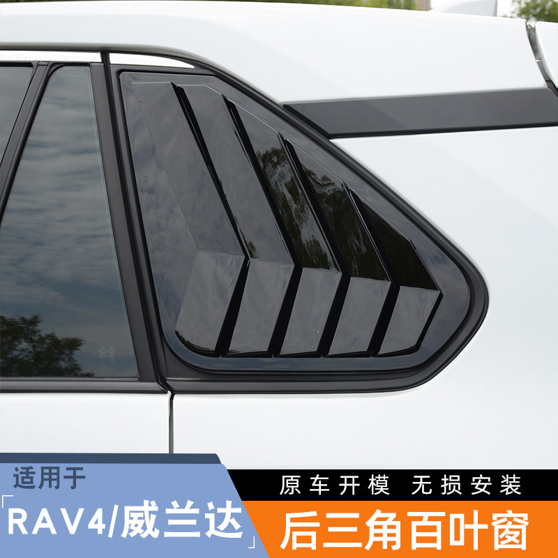 20-24款新RAV4荣放后侧百叶窗威兰达改装后三角车窗外观装饰配件
