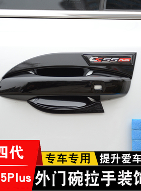 长安第四代CS55plus门碗拉手贴车门把手装饰框防刮保护贴改装配件