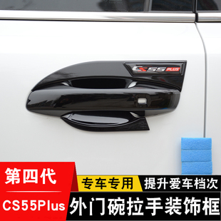 长安第四代CS55plus门碗拉手贴车门把手装饰框防刮保护贴改装配件