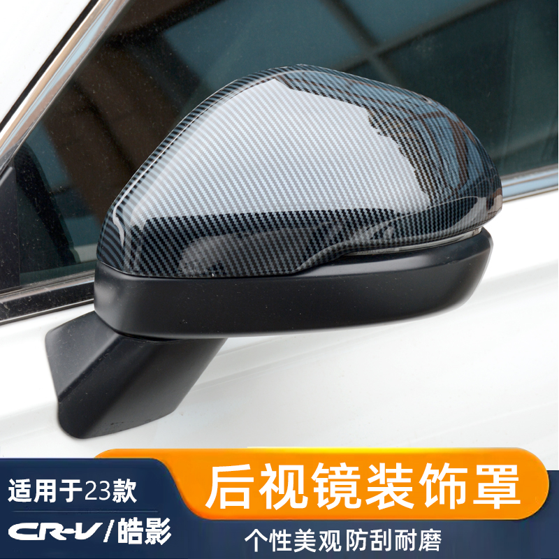 皓影CRV后视镜罩防刮耐磨