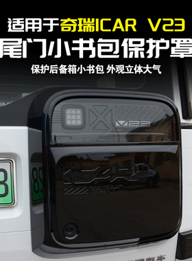 适用奇瑞iCAR V23后备箱小书包保护罩尾门小书包盖板改装用品配件