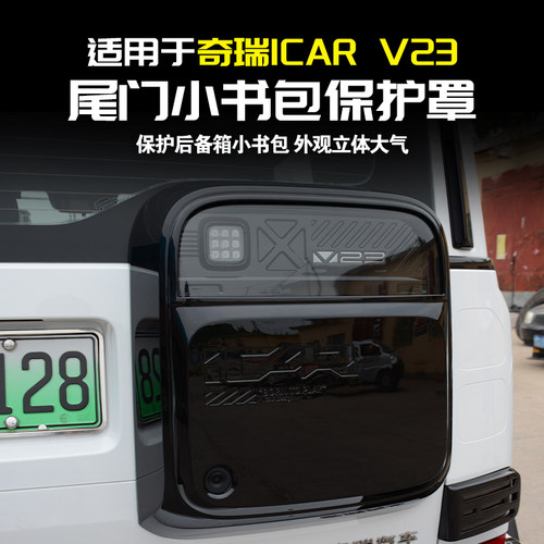适用奇瑞icarV23后备箱小书包