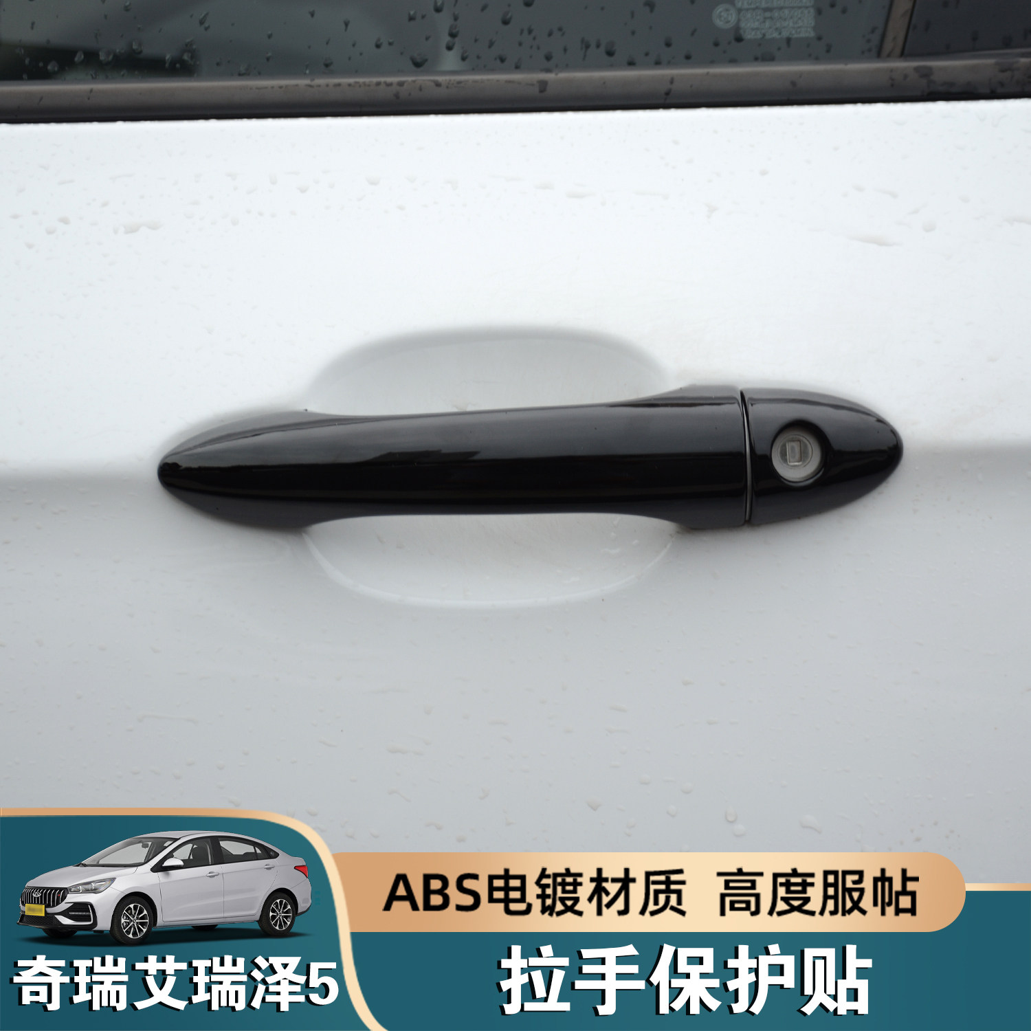 奇瑞艾瑞泽5门把手黑化装饰框