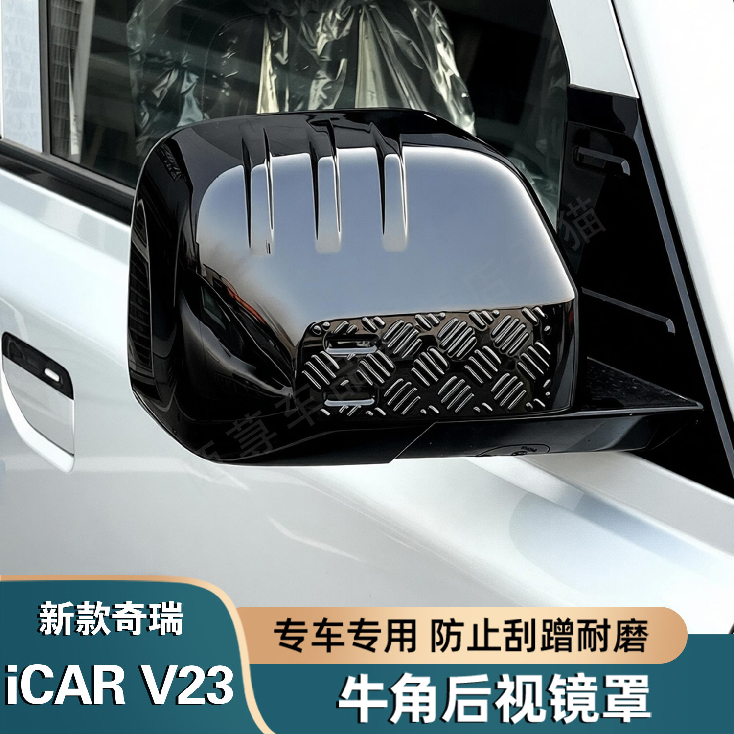 奇瑞iCARV23/S后视镜罩防刮蹭图片