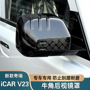 26款 V23后视镜罩超级v23S改装 倒车镜外壳防刮蹭装 饰配件 奇瑞iCAR