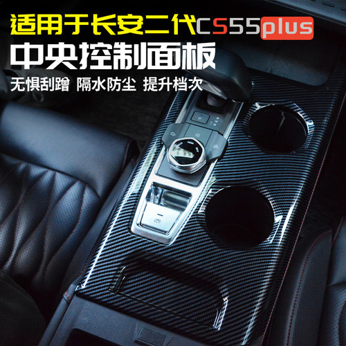 22-25款长安CS55plus中控面板