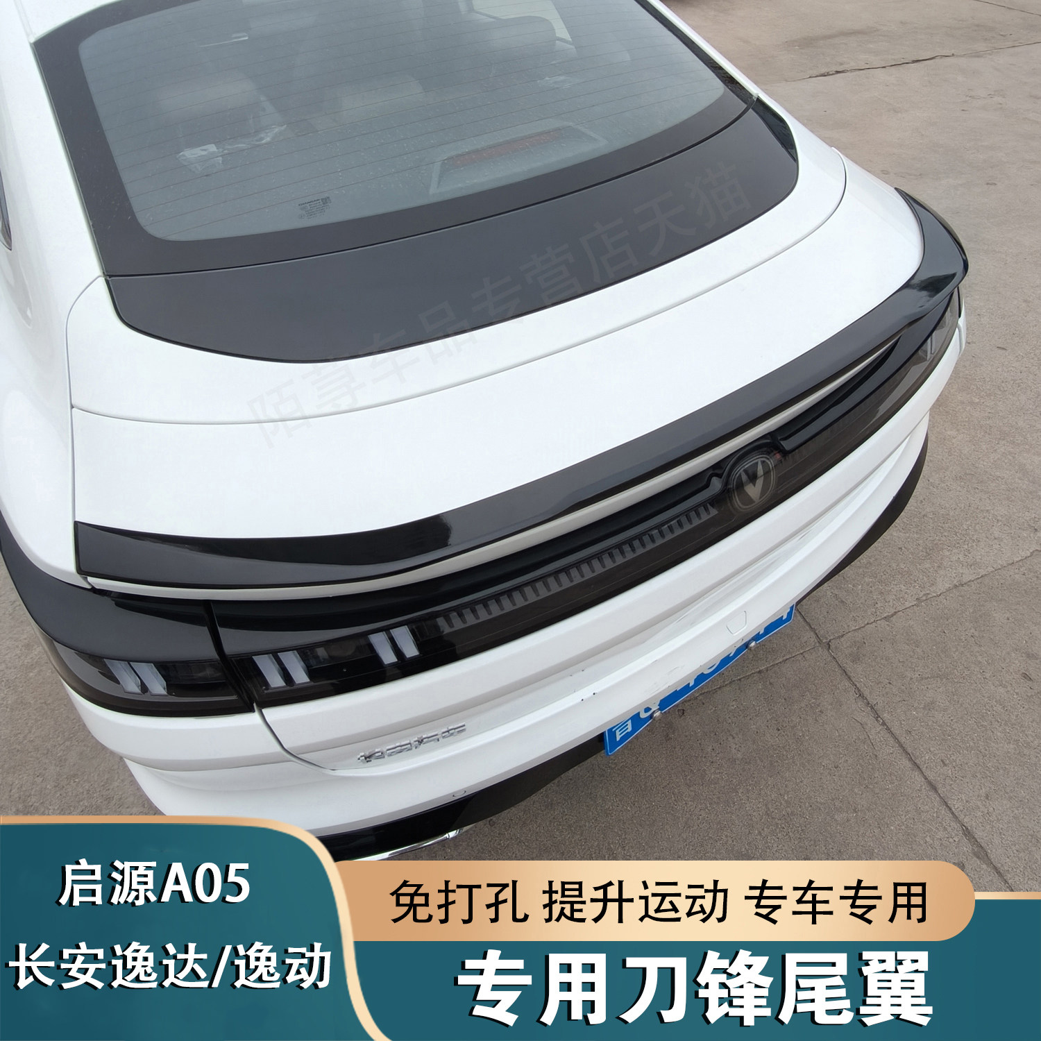 长安启源A05三代逸动逸达专用刀锋尾翼免打孔外观改装汽车装饰件