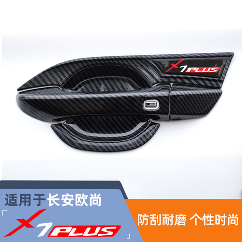 长安欧尚x7plus门碗拉手