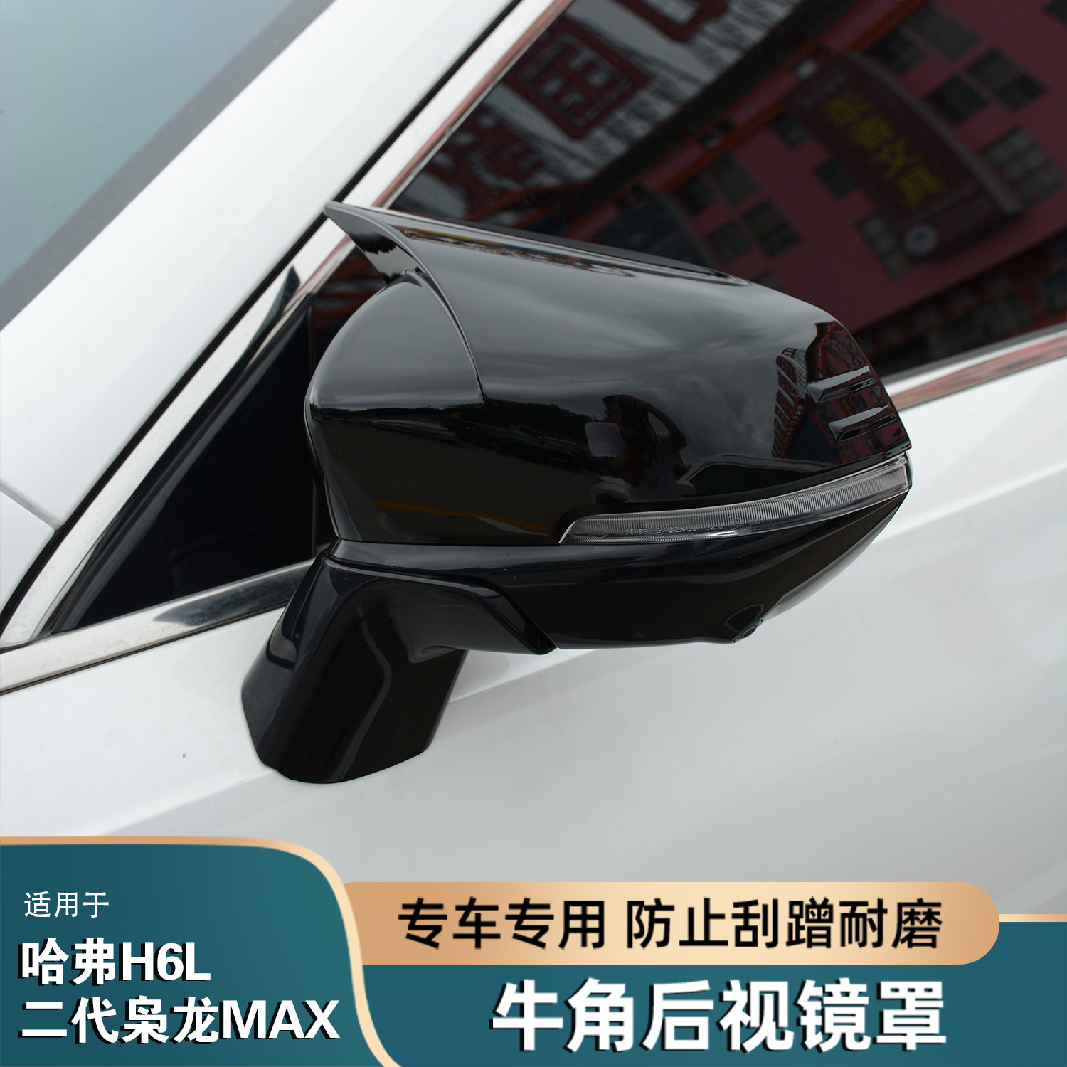 哈弗H6L二代枭龙MAX后视镜罩
